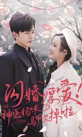 短剧《闪婚厚爱！神医妈咪马甲又掉啦》海报
