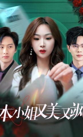 短剧《本小姐又美又飒》海报