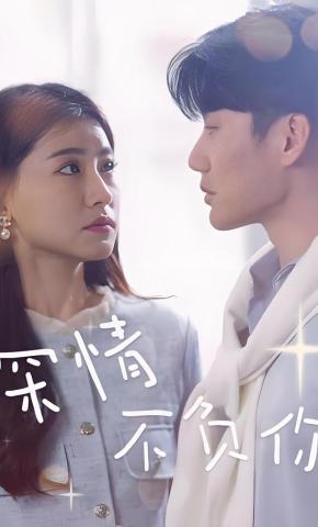 短剧《深情不负你》海报