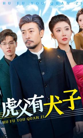 短剧《虎父有犬子》海报