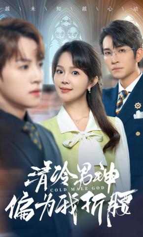 短剧《清冷男神偏为我折腰》海报
