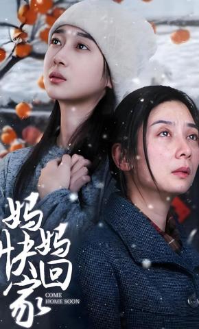 短剧《妈妈快回家》海报