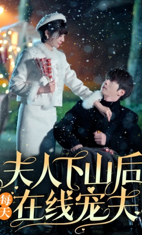 短剧《夫人下山后每天在线宠夫》海报