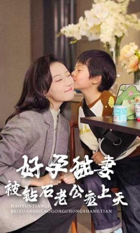 短剧好孕甜妻被钻石老公宠上天海报