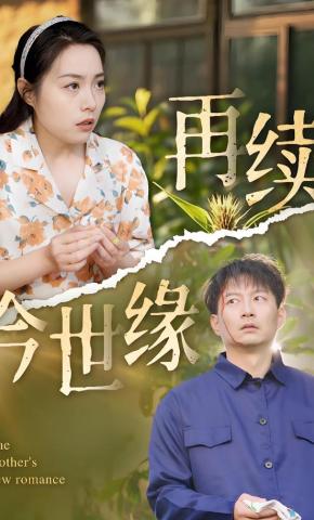 短剧《再续今世缘》海报