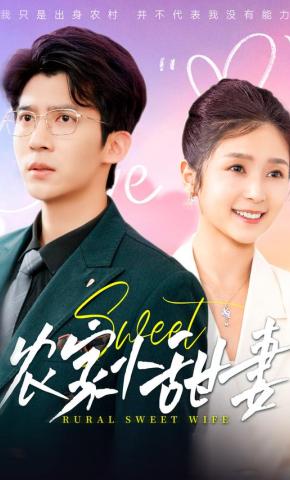 短剧农家小甜妻海报