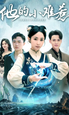 短剧《他的小难惹》海报