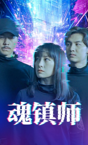 短剧《魂镇师》海报