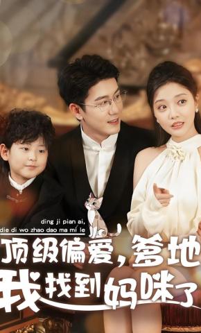 短剧顶级偏爱，爹地我找到妈咪了海报