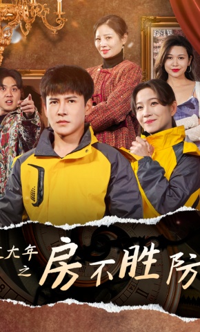 短剧《过大年之房不胜防》海报