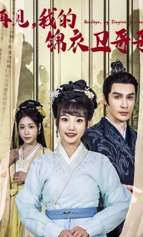 短剧再见，我的锦衣卫哥哥海报