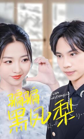 短剧《骗骗黑凤梨》海报