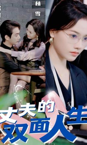 短剧《丈夫的双面人生》海报