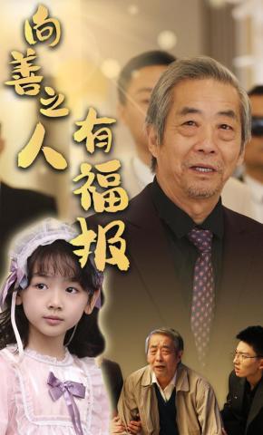 短剧《向善之人有福报》海报