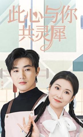 短剧此心与你共灵犀海报