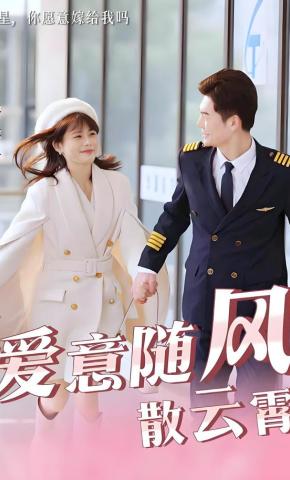 短剧《爱意随风散云霄》海报