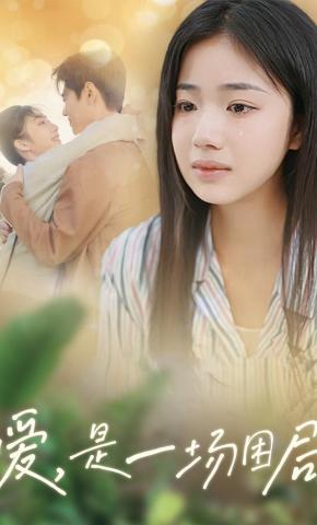 短剧《爱，是一场困局》海报