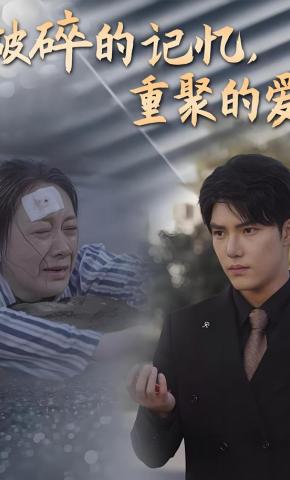 短剧《破碎的记忆，重聚的爱》海报