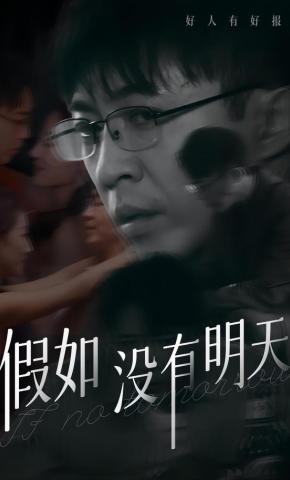 短剧《假如没有明天》海报