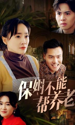 短剧《保姆不能帮养老》海报