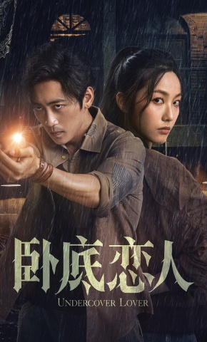 短剧卧底恋人海报