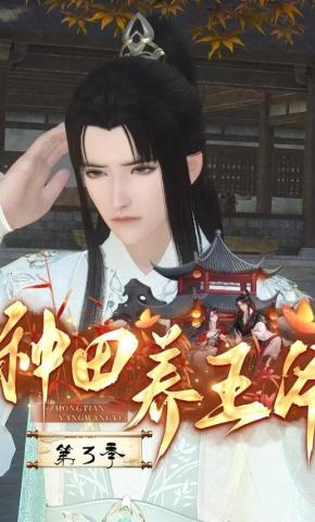 短剧《种田养王爷 第3季》海报