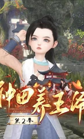 短剧《种田养王爷 第2季》海报