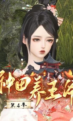 短剧《种田养王爷 第4季》海报