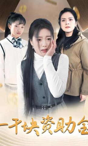 短剧一千块资助金海报