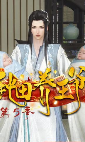 短剧《种田养王爷 第5季》海报