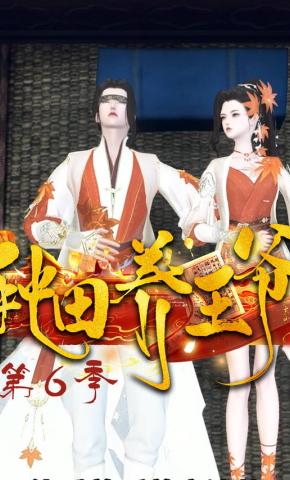 短剧《种田养王爷 第6季》海报