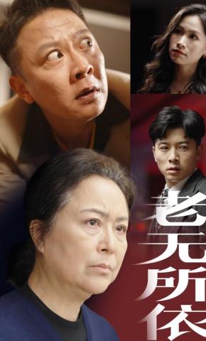 短剧老无所依海报