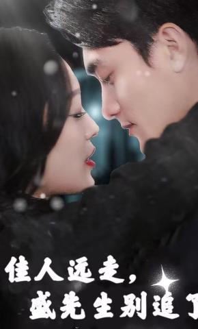 短剧《佳人远走，盛先生别追了》海报