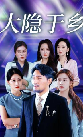 短剧《大隐于乡》海报