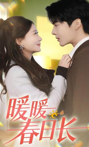 短剧《暖暖春日长》海报