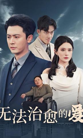 短剧《无法治愈的爱》海报
