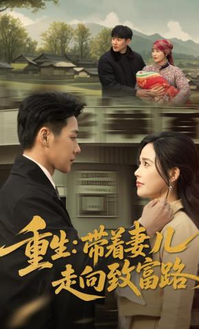 短剧重生：带着妻儿走向致富路海报