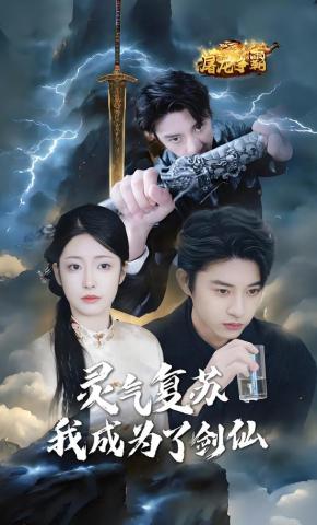 短剧《灵气复苏我成为了剑仙》海报