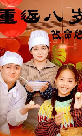 短剧《重返八岁改命记》海报