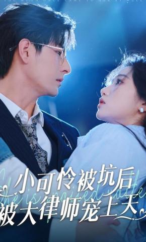 短剧《小可怜被坑后被大律师宠上天》海报