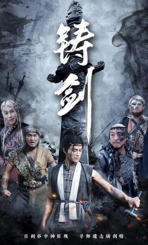 短剧铸剑海报