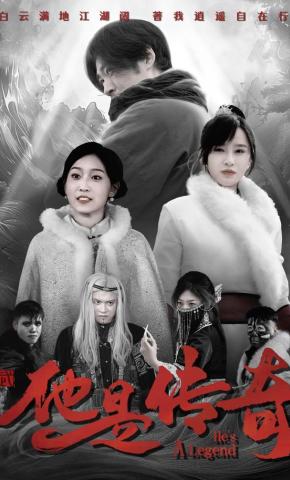 短剧《他是传奇》海报