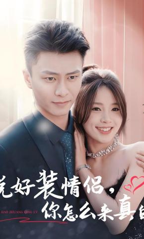 短剧《说好装情侣，你怎么来真的》海报