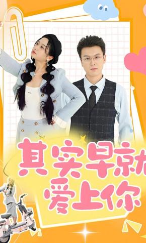 短剧其实早就爱上你海报