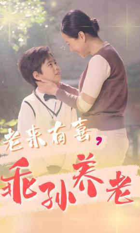 短剧《老来有喜，乖孙养老》海报