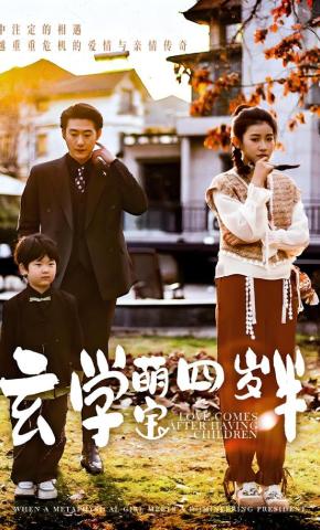 短剧《玄学萌宝四岁半》海报