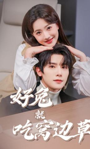 短剧好兔就吃窝边草海报