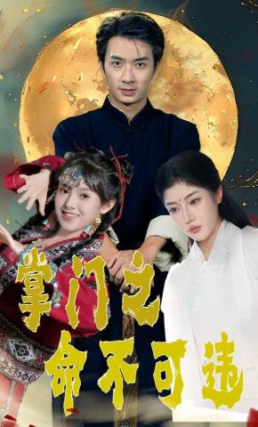 短剧掌门之命不可违海报