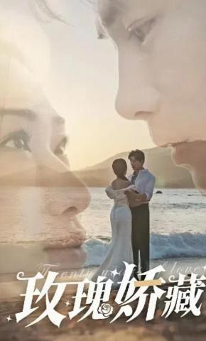 短剧《玫瑰娇藏》海报