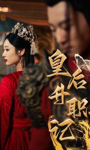 短剧皇后升职记海报